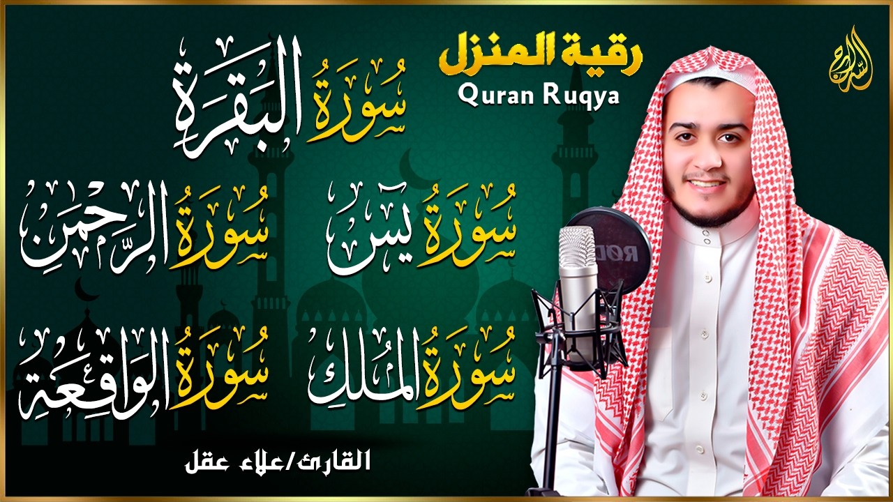 رقية للبيت سورة البقرة، يس، الواقعة، الرحمن، الملك  - شفاء وبركة وحفظ من الشيطان Quran Ruqyah