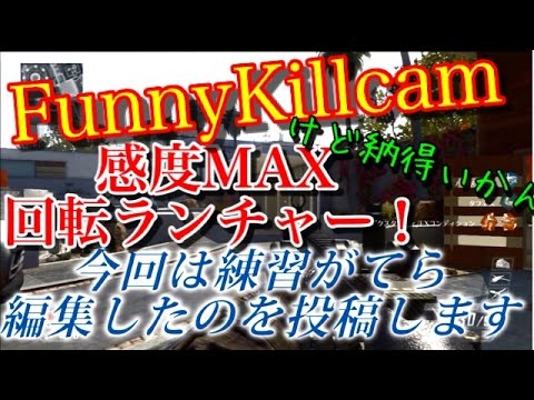 【CoD:BO2】再チャレンジ!感度MAX回転ランチャー! 成功したけど…w #2 - YouTube