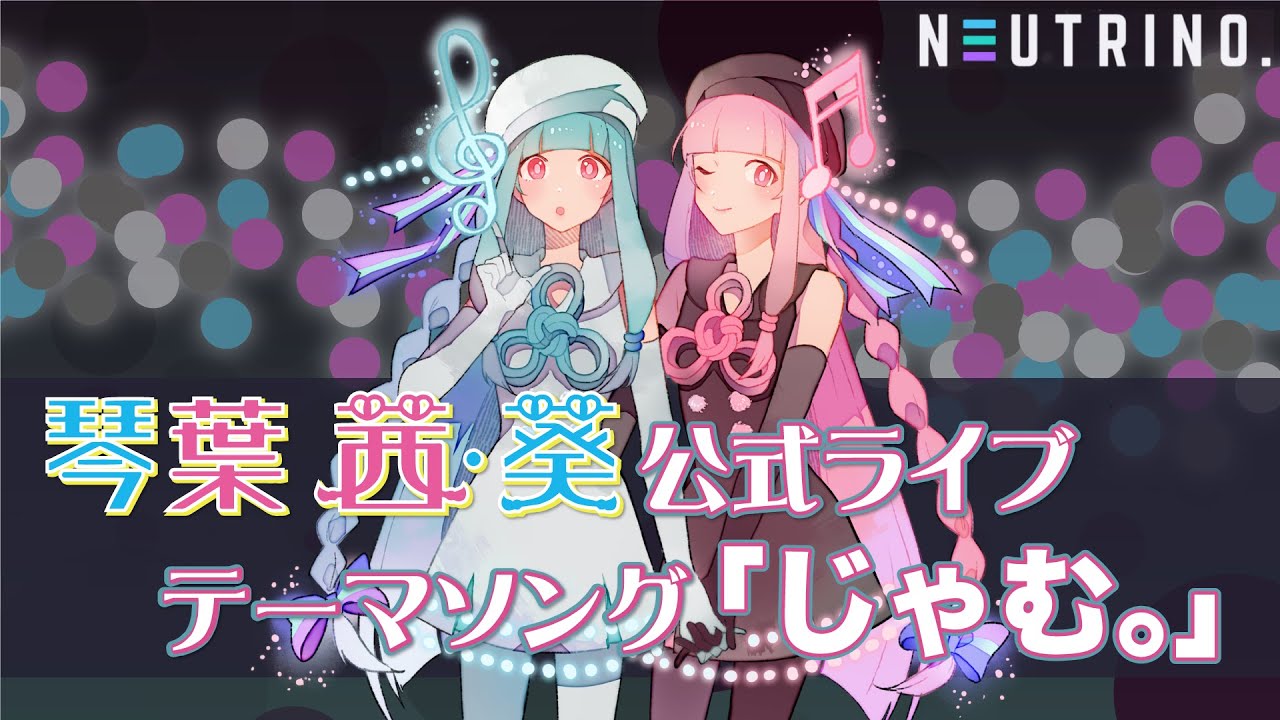 琴葉姉妹公式初ライブ テーマソング「じゃむ。」/ NEUTRINO 琴葉 茜
