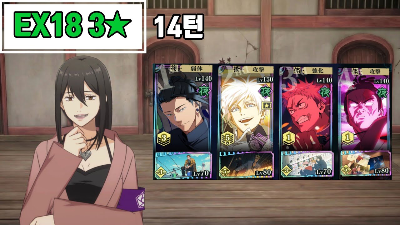 주옥도편 EX18 3★ 클리어 | 주술회전 팬텀퍼레이드