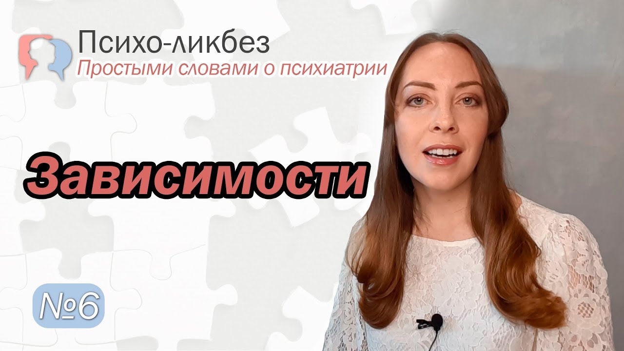 Зависимости: алкогольная, наркотическая, игровая. Принципы лечения l ...