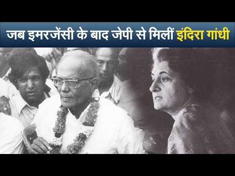 जब इमरजेंसी के बाद जेपी से मिलीं इंदिरा गांधी I Emergency in India I  25 June 1975  I  Indira Gandhi