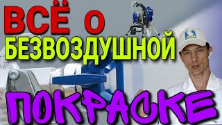 Всё о безвоздушной покраске. Как выбрать аппарат, сопла, давления, нюансы.