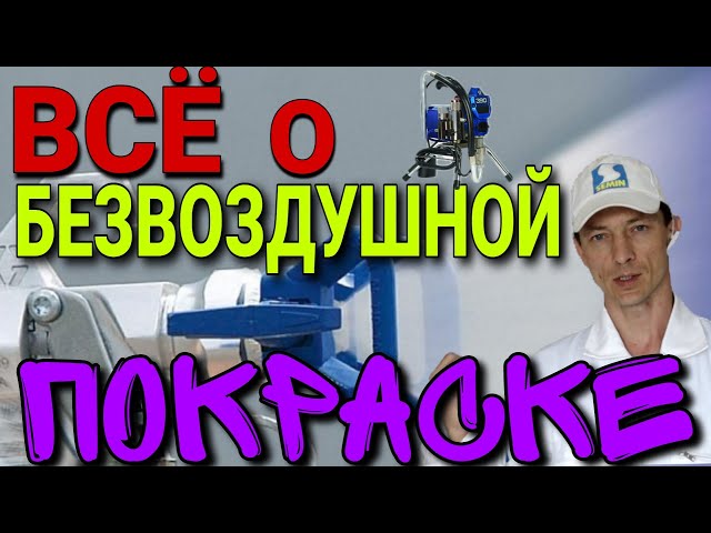 Всё о безвоздушной покраске. Как выбрать аппарат, сопла, давления, нюансы.