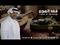 فهد النويجع   مدري سبقني   فرقة نواف مبارك      حالتي