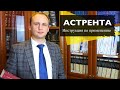 Астрента - инструкция по применению || Обязательственное право