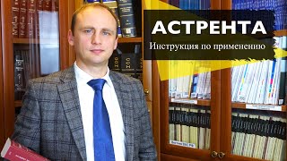 Астрента - инструкция по применению || Обязательственное право