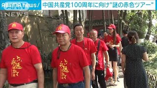 中国共産党100周年に向け“謎の赤色ツアー”に潜入(2021年6月16日)