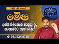ම ෂ ලග නය 2025 ජ ල ලග න පල පල Mesha Lagna Palapala 2025 July Chiranjeewaniastrology ම ෂ ලග නය 2025 ජ ල ලග න පල පල Mesha Lagna Palapala 2025 July Chiranjeewaniastrology