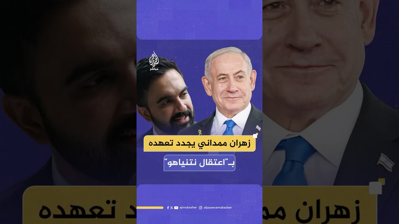 زهران ممداني يجدد تعهده بـ”اعتقال نتنياهو”