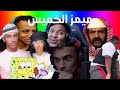 ميمز الخميس ميمز اه يا حنان 