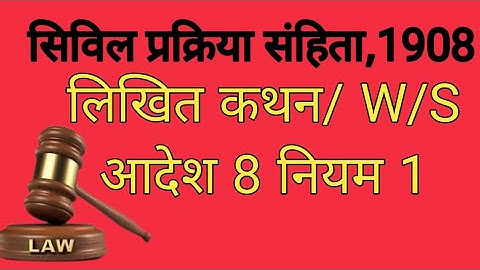 सिविल प्रक्रिया संहिता,1908  written statement। आदेश 8 नियम 1 लिखित कथन/ W/S।