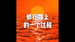 202201 修行路上的一个过程51571