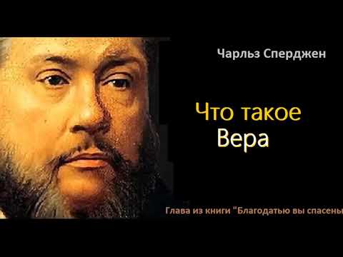 Видео: Что такое Вера-Чарльз Сперджен