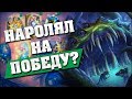 ЙОГГ-САРОН = ИЗИ ТОП 1? 🔮 Hearthstone - Поля Сражений