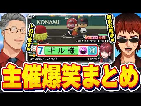【#にじ甲2026/主催爆笑まとめ】様子がおかしい監督達に爆笑する天開司と舞元啓介【Vtuber】