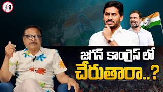 జగన్ కాంగ్రెస్ లో చేరుతారా..? | Will Jagan Join Congress? | Rahul Gandhi | greatandhra.com
