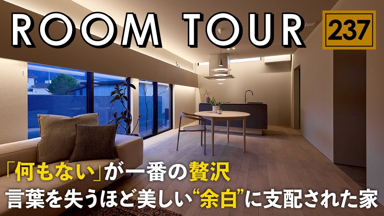 【ルームツアー】「何もない」が一番の贅沢／言葉を失うほど美しい“余白”に支配された家／本物の質感が美しい注文住宅／工務店・ハウスメーカー・設計事務所／愛媛・ウィンウィンホーム／モノを置かない暮らし