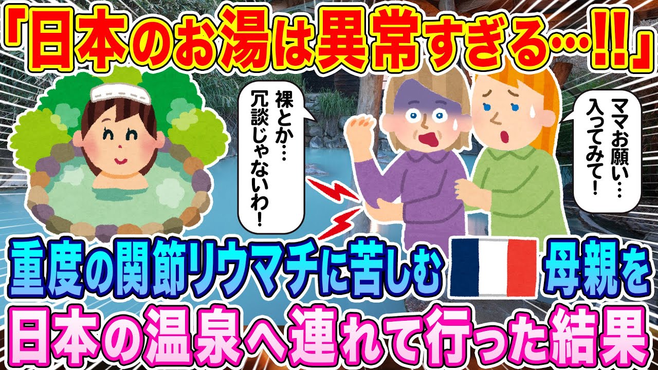 「日本のお湯は異常すぎる！」重度の関節リウマチで苦しむフランス人の母親を、日本の温泉へ連れて行った結果…【海外の反応】【ゆっくり解説】