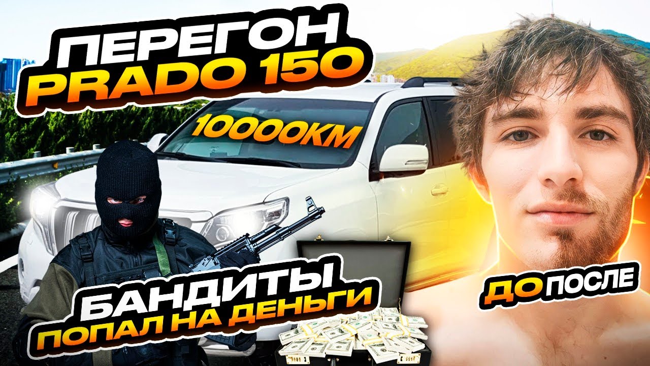 Перегон авто, Владивосток-Краснодар, Прадо 150, бандиты, попал на ...