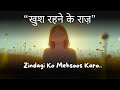 Khush Rehne Ke Raaz | कैसे रहें हमेशा खुश | Life Changing Hindi Motivation #dailyinspiration #viral