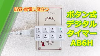 ボタン式デジタルタイマー_HS-AB6H