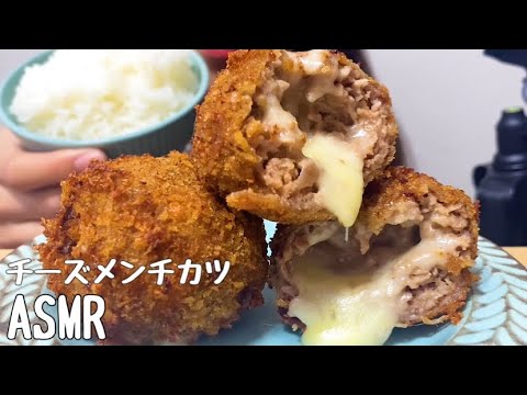 【ASMR】チーズメンチカツを食べる/CheeseMinceCutlet/치즈 멘치까스/咀嚼音/食べる音/EatingSounds/모팡/mukbang