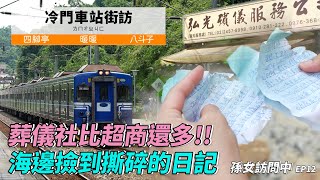 【孫女訪問中】新企劃冷門車站街訪出站就是葬儀社的北台灣神祕小站都住著誰呢…│暖暖 四腳亭 八斗子│街訪EP12