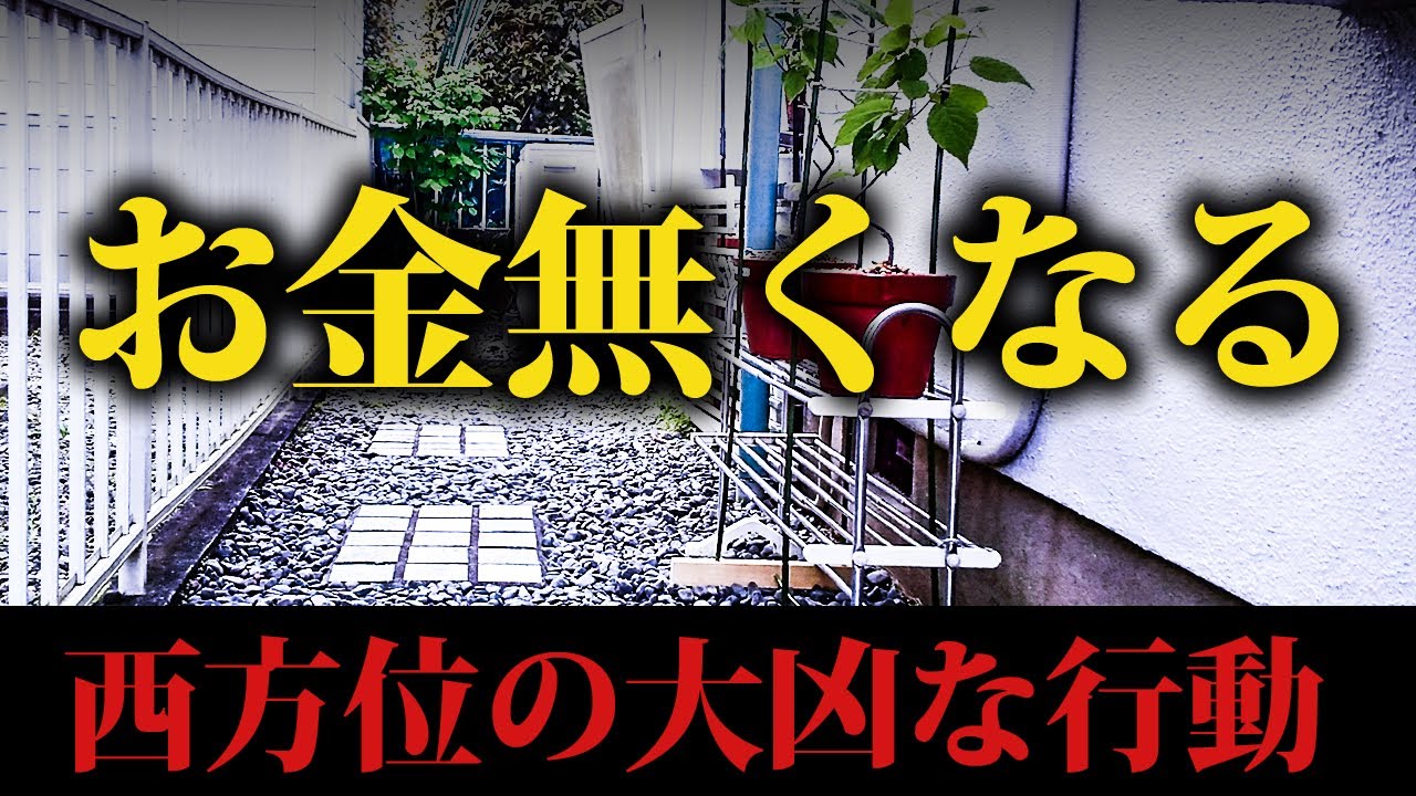 臨時収入はありません。財産を守るために自宅の西側での行動！