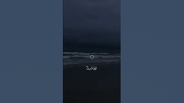 وإذا سألك عبادي عني فأني قريب القارئ عمير الشميم🤲🤍🤍
