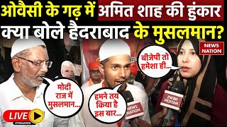 Lok Sabha Election 2024: Owaisi के गढ़ में Amit Shah की हुंकार, क्या बोले Hyderabad के मुसलमान?