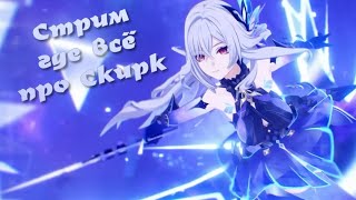 Стрим где всё про Скирк! Genshin Impact