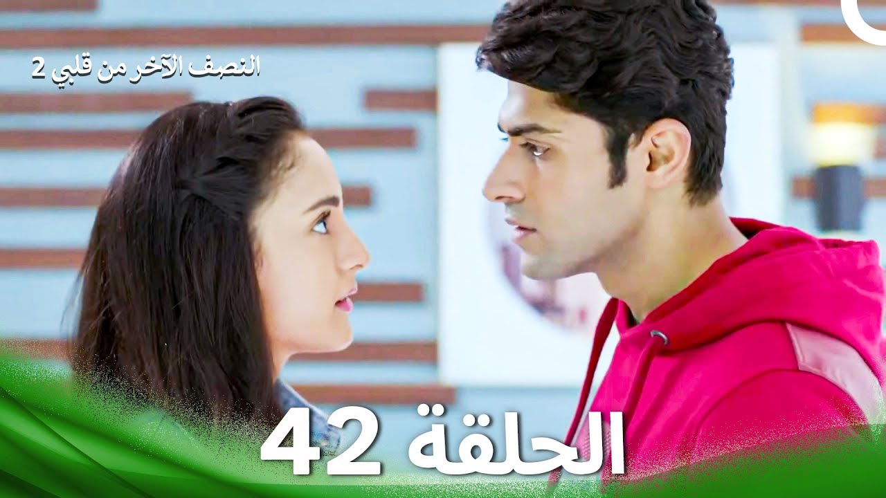 النصف الآخر من قلبي 2 الحلقة 42 - The Other Half of My Heart 2
