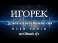 Игорек - Держаться нету больше сил. Remix. (sunOfmusic dj's)