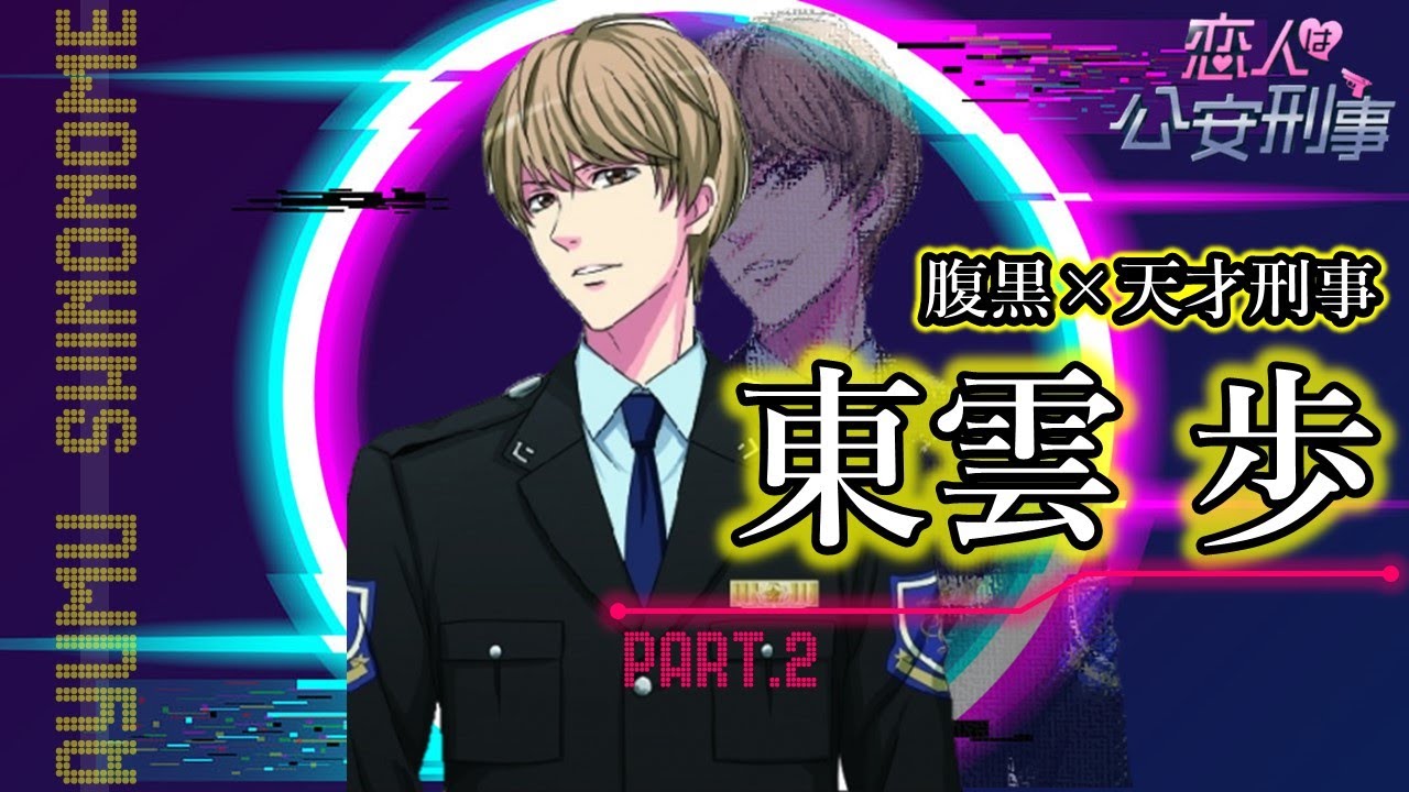 恋人は公安刑事】東雲歩?PART.2 - YouTube