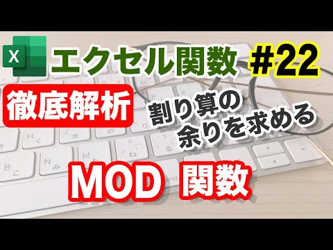 【Excel関数】のわり算の関数！割り算のあまりを計算するMOD関数