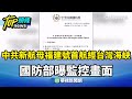 兩岸軍事緊張