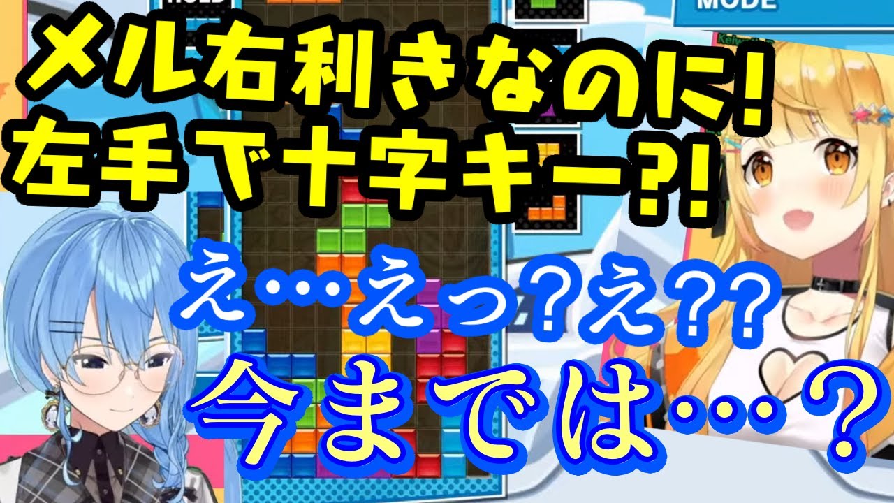 【星街すいせい】が【夜空メル】にテトリスをコーチするはずが、普通にコントローラーを持てない？謎(天才)発言に戸惑いが止まらないｗｗｗ【ホロライブ/切り抜き】