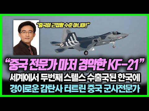 중국 군사 전문가 "KF-21 절대 만만하게 보지마라!" KF-21의 성공적인 개발로 세계 두번째 스텔스 수출국 된 한국에 경이로운 감탄사 터트린 중국 군사전문가