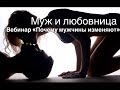 Муж и любовница 18+