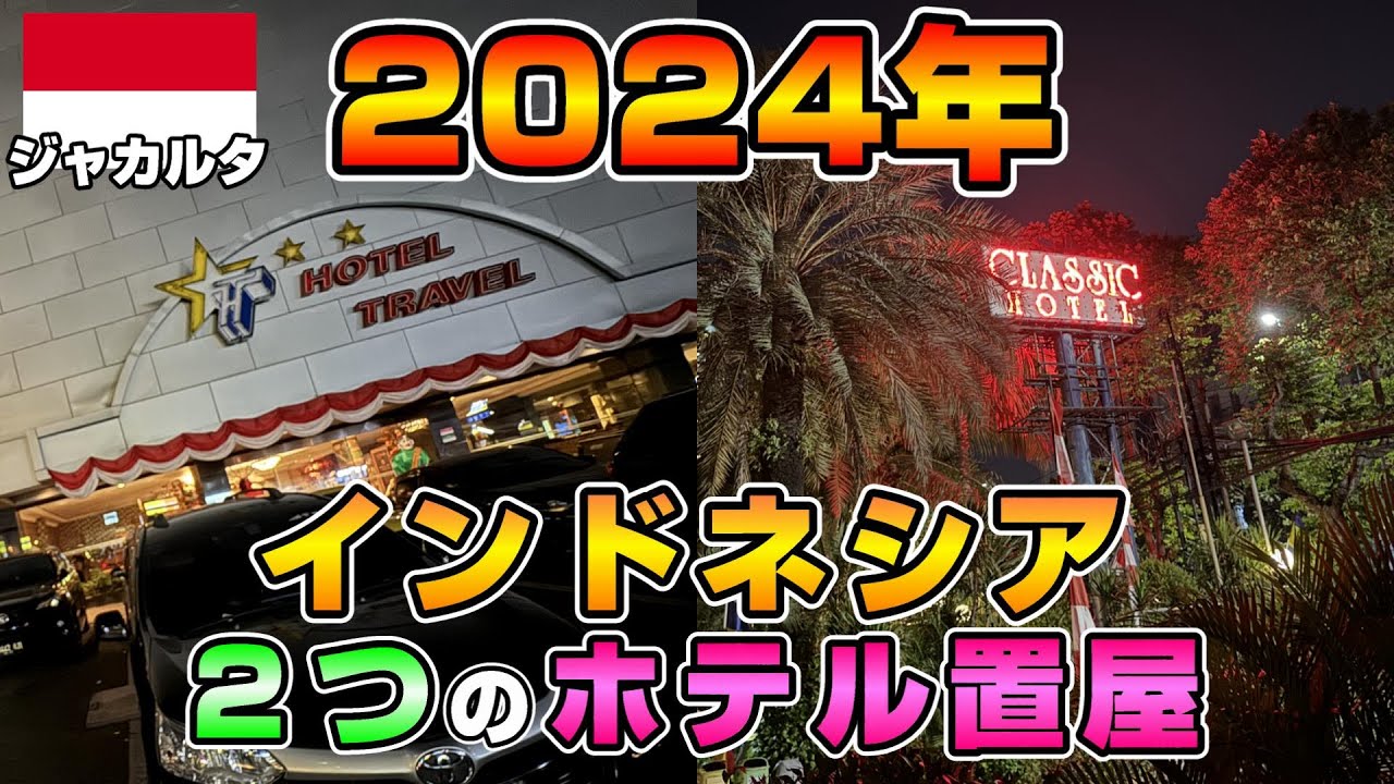 2024年 2ヶ所のジャカルタのホテル置屋の現状!