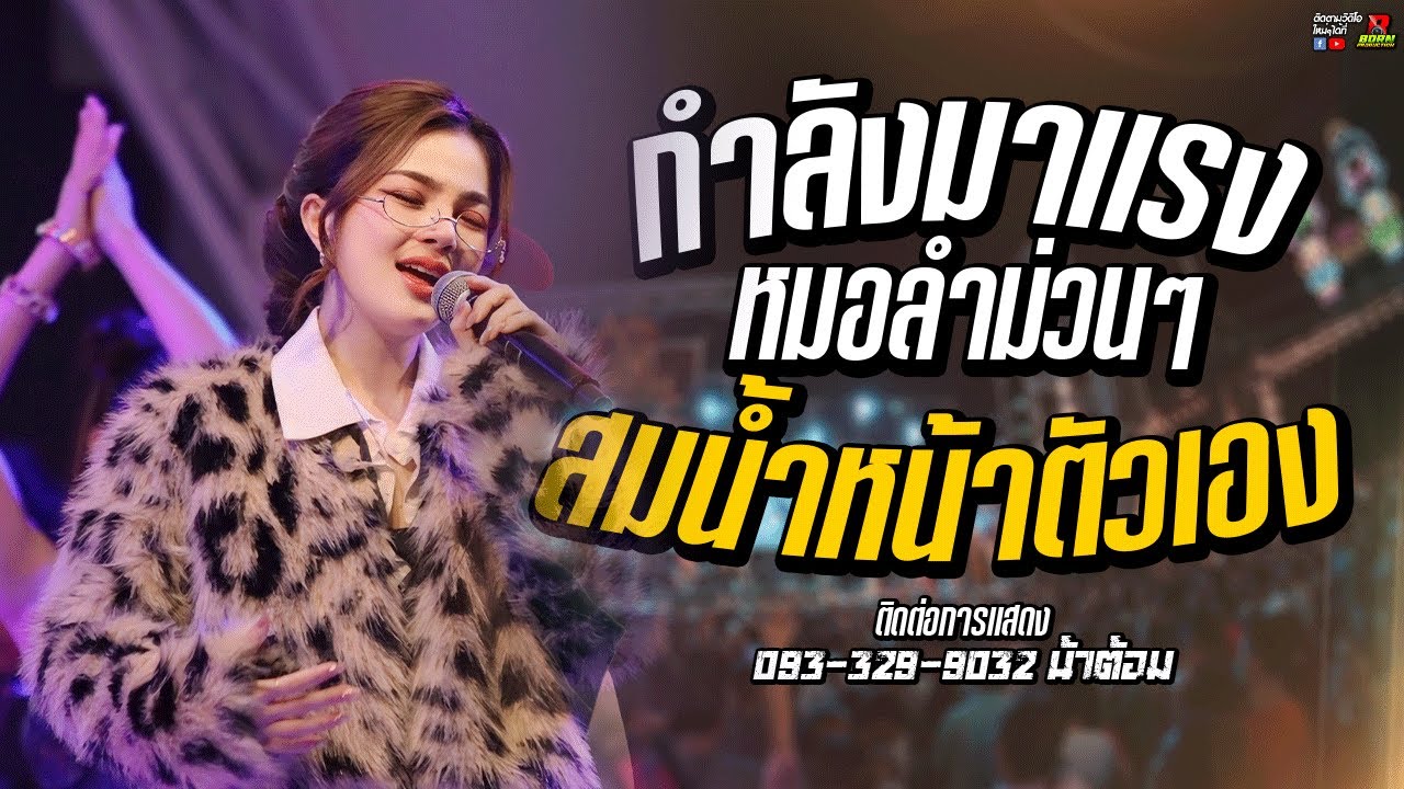 กลอนลำม่วนๆ สมน้ำหน้าตัวเอง - ก้อย ชาลินี | ร้านมหานครพาเพลิน อ.พยัคฆภูมิพิสัย