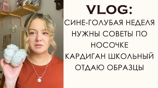 Вязальный Влог: вяжу все синее. Готовые работы и процессы. Заберите образцы.