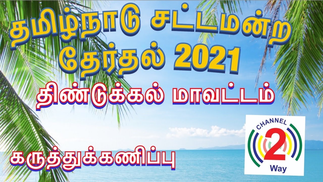 Dindigul District Election survey and opinion poll 2021 and TN Electins 2021