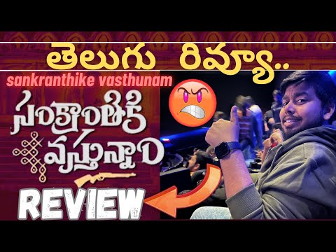 Sankranthiki Vasthunam Movie Review Telugu | Sankranthiki Vasthunam Telugu Review | Venkatesh