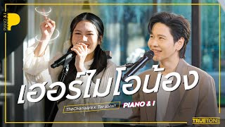 เฮอร์ไมโอน้อง (Hermionong) | อูน TheChanisara x TorSaksit (Piano \u0026 i Live)