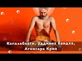 Укрепи здоровье этими упражнениями йоги! Капалабхати, Уддияна бандха, Агнисара Крия.