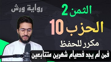 الحفظ بالتكرار ــ الحزب 10 ــ الثمن 2 ــ النساء برواية ورش
