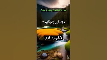 Surah Al Maun Pashto Translation سورة الماعون پښتو ترجمه
