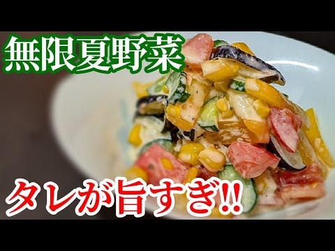 夏野菜 が一瞬で無くなる！ニンニクヨーグルト和え 作り方☆タレだけでも覚えて欲しい レシピ